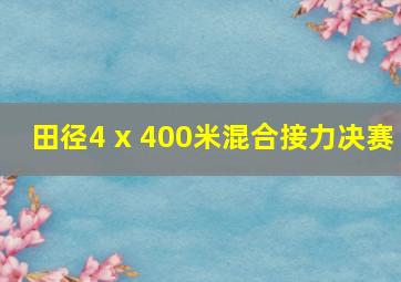 田径4 x 400米混合接力决赛